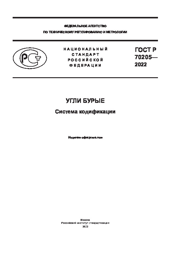 ГОСТ Р 70205-2022 Угли бурые. Система кодификации