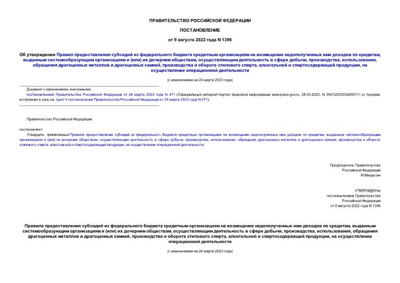 Постановление 1396 Об утверждении Правил предоставления субсидий из федерального бюджета кредитным организациям на возмещение недополученных ими доходов по кредитам, выданным системообразующим организациям и (или) их дочерним обществам, осуществляющим деятельность в сфере добычи, производства, использования, обращения драгоценных металлов и драгоценных камней, производства и оборота этилового спирта, алкогольной и спиртосодержащей продукции, на осуществление операционной деятельности