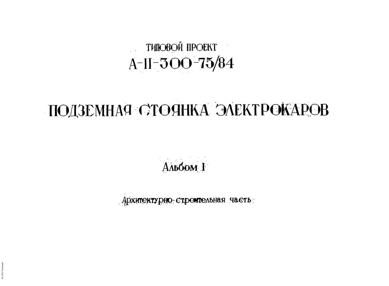 Типовой проект А-II-300-75/84 Подземная стоянка электрокаров. Альбом 1 Архитектурно-строительная часть