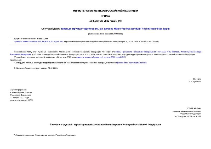 Приказ 148 Об утверждении типовых структур территориальных органов Министерства юстиции Российской Федерации