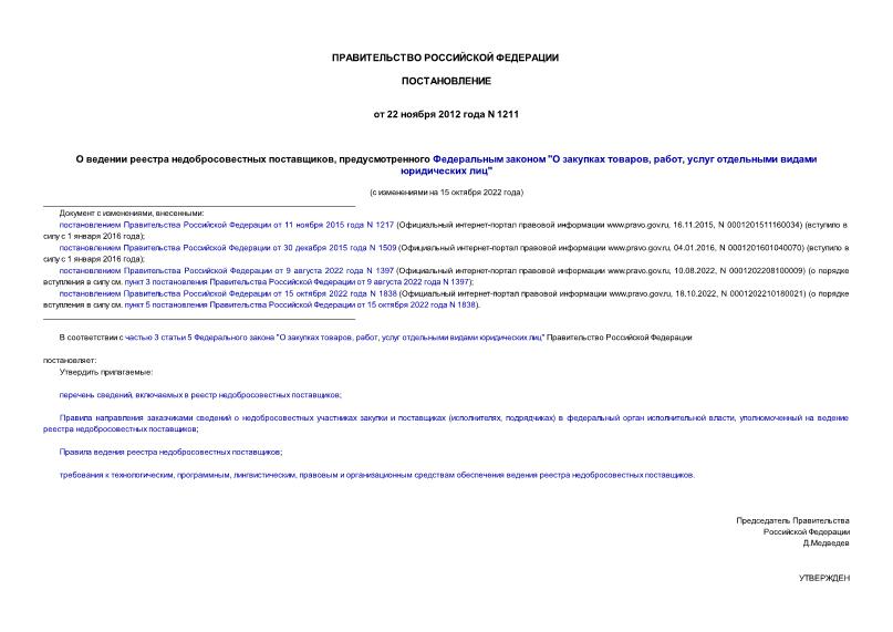 Постановление 1211 О ведении реестра недобросовестных поставщиков, предусмотренного Федеральным законом 