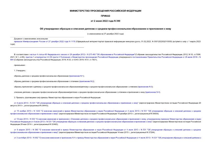 Приказ 390 Об утверждении образцов и описания диплома о среднем профессиональном образовании и приложения к нему