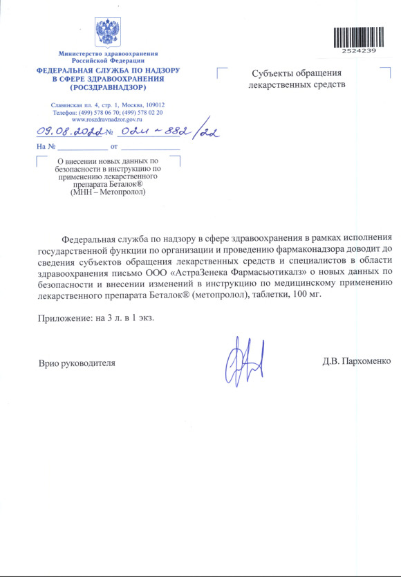 Письмо 02И-882/22 О внесении новых данных по безопасности в инструкцию по применению лекарственного препарата Беталок® (МНН - Метопролол)