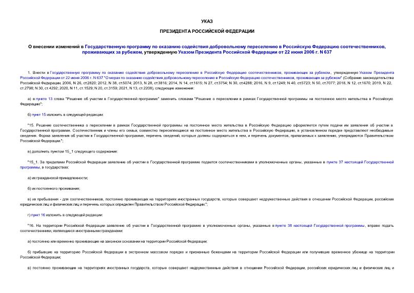Указ 547 О внесении изменений в Государственную программу по оказанию содействия добровольному переселению в Российскую Федерацию соотечественников, проживающих за рубежом, утвержденную Указом Президента Российской Федерации от 22 июня 2006 г. N 637
