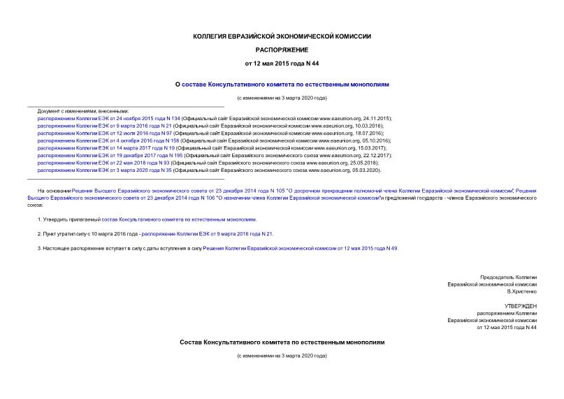Распоряжение 44 О составе Консультативного комитета по естественным монополиям