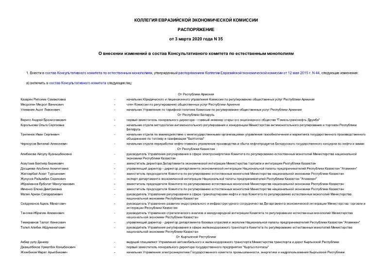 Распоряжение 35 О внесении изменений в состав Консультативного комитета по естественным монополиям