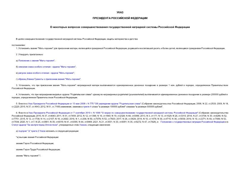 Указ 558 О некоторых вопросах совершенствования государственной наградной системы Российской Федерации