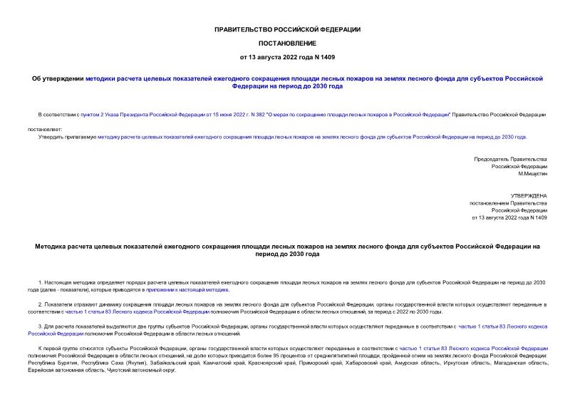 Постановление 1409 Об утверждении методики расчета целевых показателей ежегодного сокращения площади лесных пожаров на землях лесного фонда для субъектов Российской Федерации на период до 2030 года