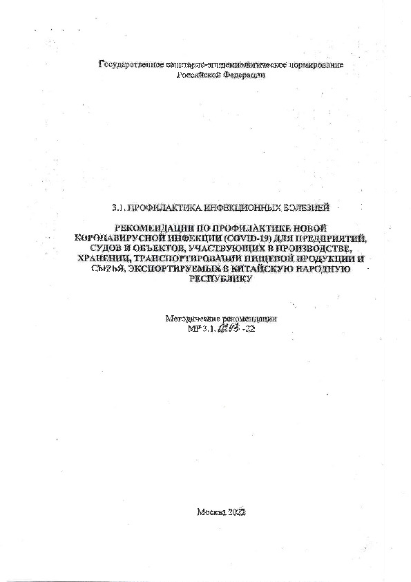МР 3.1.0293-22 Рекомендации по профилактике новой коронавирусной инфекции (COVID-19) для предприятий, судов и объектов, участвующих в производстве, хранении, транспортировании пищевой продукции и сырья, экспортируемых в Китайскую Народную Республику
