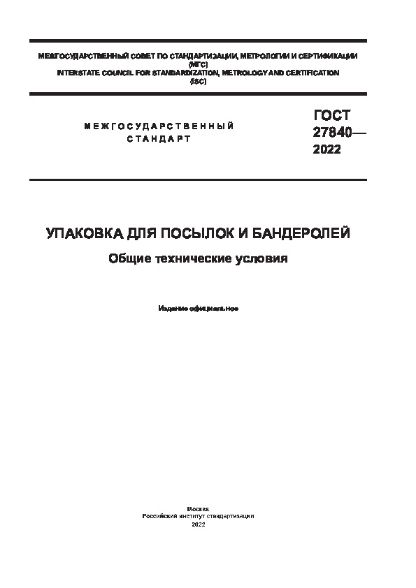 ГОСТ 27840-2022 Упаковка для посылок и бандеролей. Общие технические условия