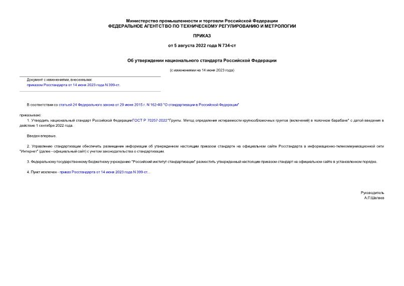 Приказ 734-ст Об утверждении национального стандарта Российской Федерации