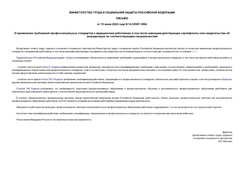 Письмо 14-3/ООГ-3864 О применении требований профессиональных стандартов к медицинским работникам, в том числе имеющим действующие сертификаты или свидетельства об аккредитации по соответствующим специальностям
