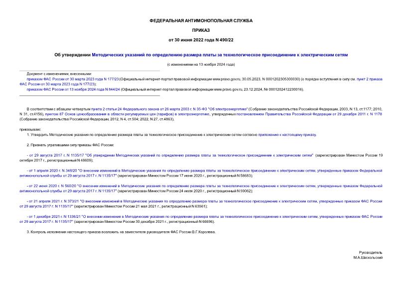 Приказ 490/22 Об утверждении Методических указаний по определению размера платы за технологическое присоединение к электрическим сетям