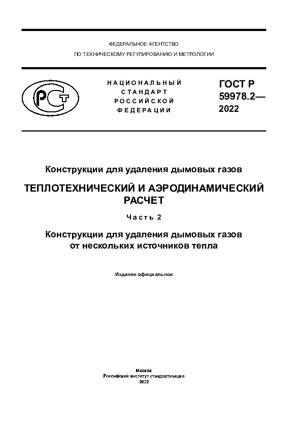 ГОСТ Р 59978.2-2022 Конструкции для удаления дымовых газов. Теплотехнический и аэродинамический расчет. Часть 2. Конструкции для удаления дымовых газов от нескольких источников тепла