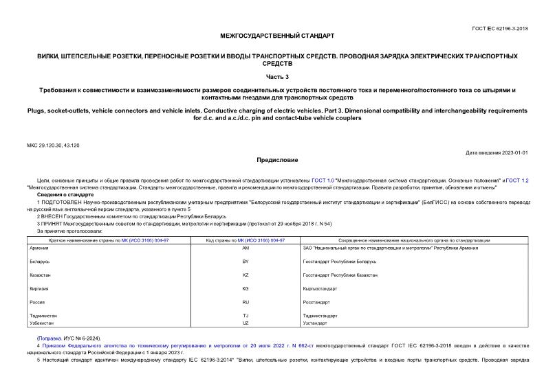  IEC 62196-3-2018 ,  ,      .     .  3.            /         