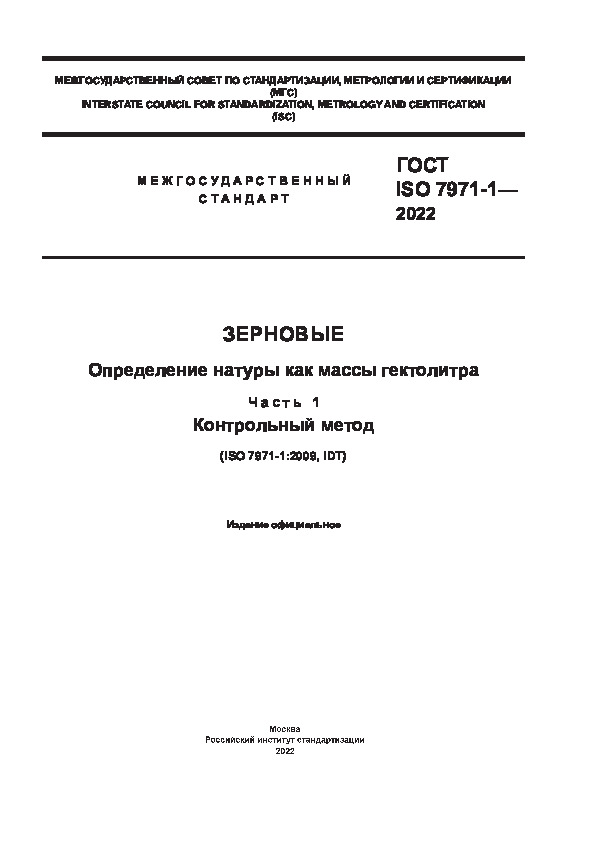 ГОСТ ISO 7971-1-2022 Зерновые. Определение натуры как массы гектолитра. Часть 1. Контрольный метод