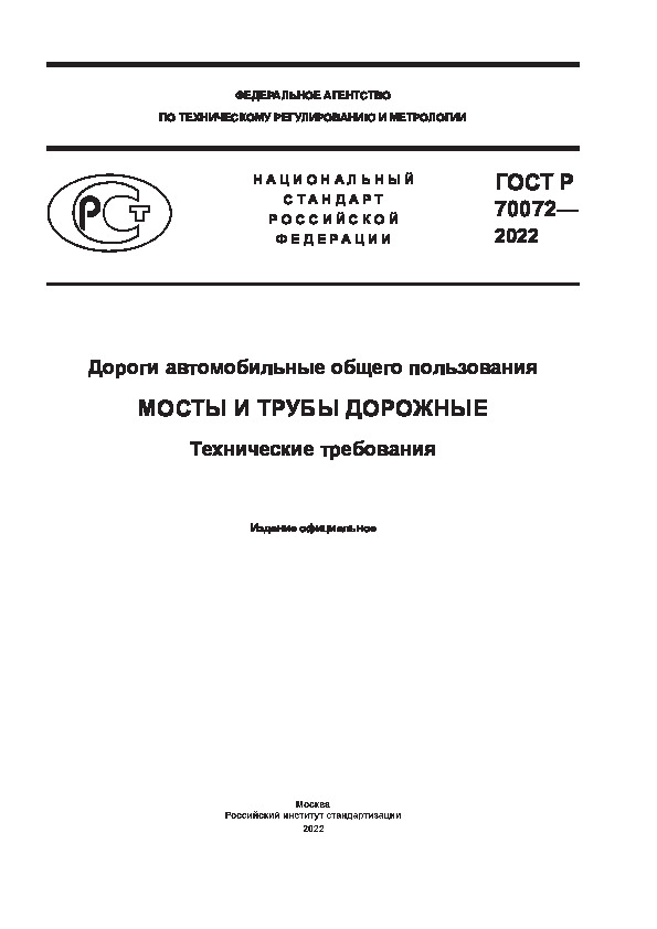 ГОСТ Р 70072-2022 Дороги автомобильные общего пользования. Мосты и трубы дорожные. Технические требования
