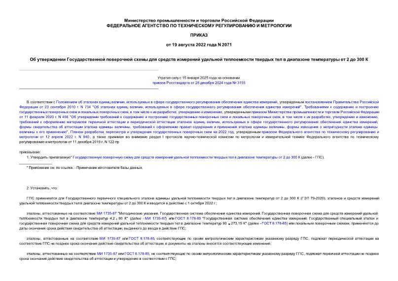 Приказ 2071 Об утверждении Государственной поверочной схемы для средств измерений удельной теплоемкости твердых тел в диапазоне температуры от 2 до 300 К