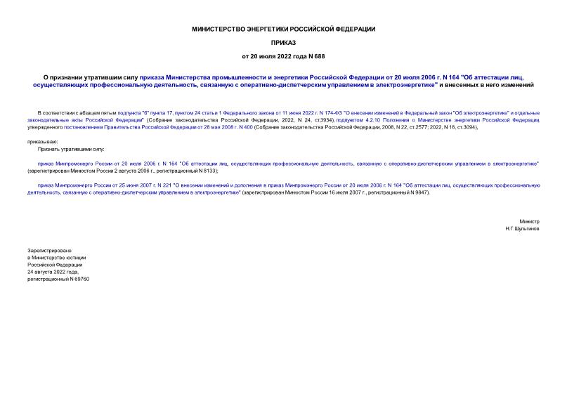 Приказ 688 О признании утратившим силу приказа Министерства промышленности и энергетики Российской Федерации от 20 июля 2006 г. N 164 