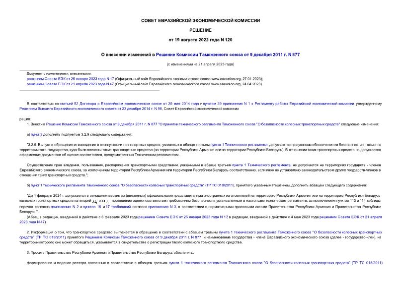 Решение 120 О внесении изменений в Решение Комиссии Таможенного союза от 9 декабря 2011 г. N 877