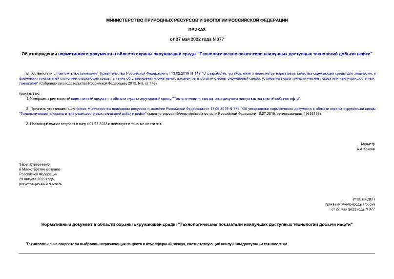 Приказ 377 Об утверждении нормативного документа в области охраны окружающей среды 