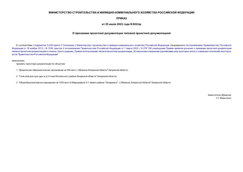 Приказ 602/пр О признании проектной документации типовой проектной документацией