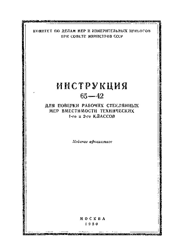 Инструкция 65-42 Инструкция для поверки рабочих стеклянных мер вместимости технических 1-го и 2-го классов