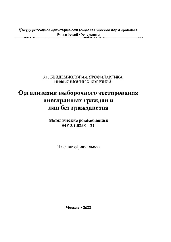 Методические рекомендации 3.1.0248-21 Организация выборочного тестирования иностранных граждан и лиц без гражданства