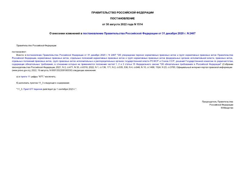 Постановление 1514 О внесении изменений в постановление Правительства Российской Федерации от 31 декабря 2020 г. N 2467