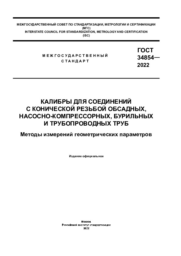 ГОСТ 34854-2022 Калибры для соединений с конической резьбой обсадных, насосно-компрессорных, бурильных и трубопроводных труб. Методы измерений геометрических параметров