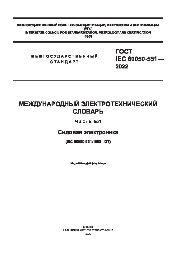 ГОСТ IEC 60050-551-2022 Международный электротехнический словарь. Часть 551. Силовая электроника
