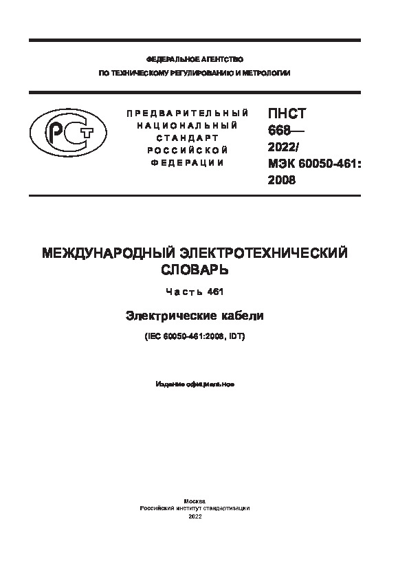 ПНСТ 668-2022 Международный электротехнический словарь. Часть 461. Электрические кабели