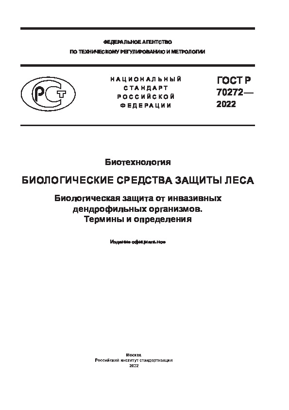 ГОСТ Р 70272-2022 Биотехнология. Биологические средства защиты леса. Биологическая защита от инвазивных дендрофильных организмов. Термины и определения