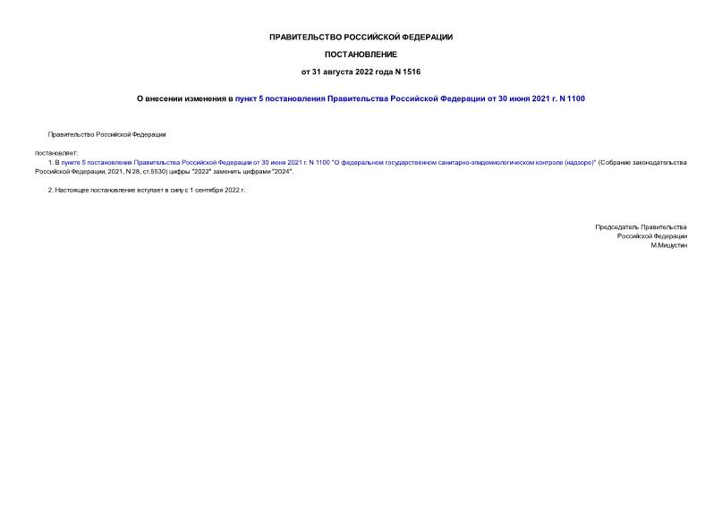 Постановление 1516 О внесении изменения в пункт 5 постановления Правительства Российской Федерации от 30 июня 2021 г. N 1100
