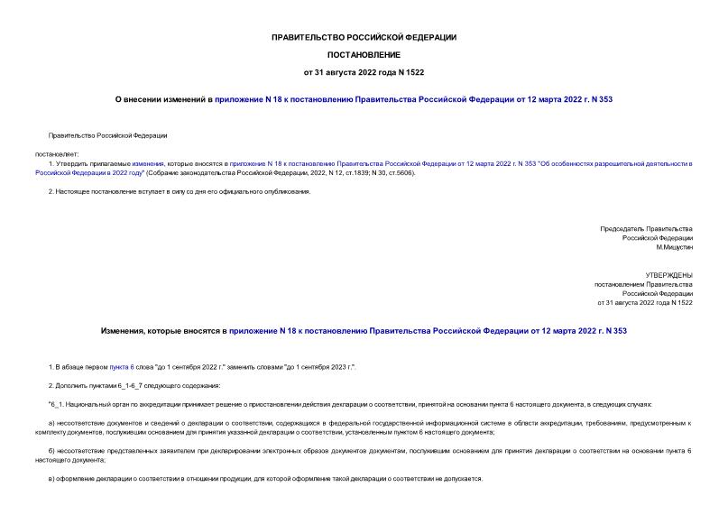 Постановление 1522 О внесении изменений в приложение N 18 к постановлению Правительства Российской Федерации от 12 марта 2022 г. N 353