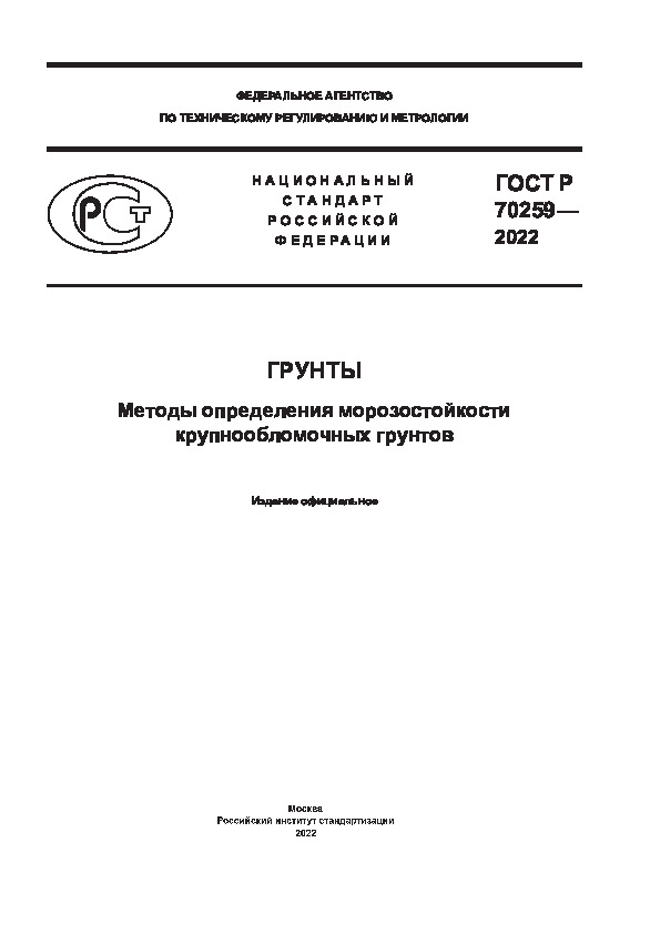 ГОСТ Р 70259-2022 Грунты. Методы определения морозостойкости крупнообломочных грунтов
