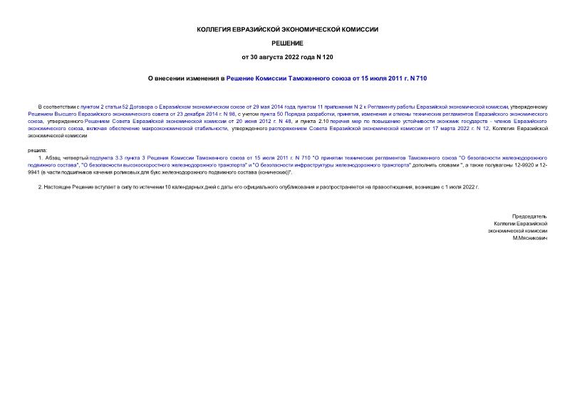 Решение 120 О внесении изменения в Решение Комиссии Таможенного союза от 15 июля 2011 г. N 710
