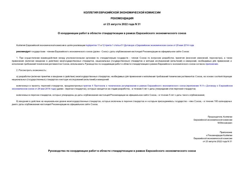 Рекомендации 31 О координации работ в области стандартизации в рамках Евразийского экономического союза