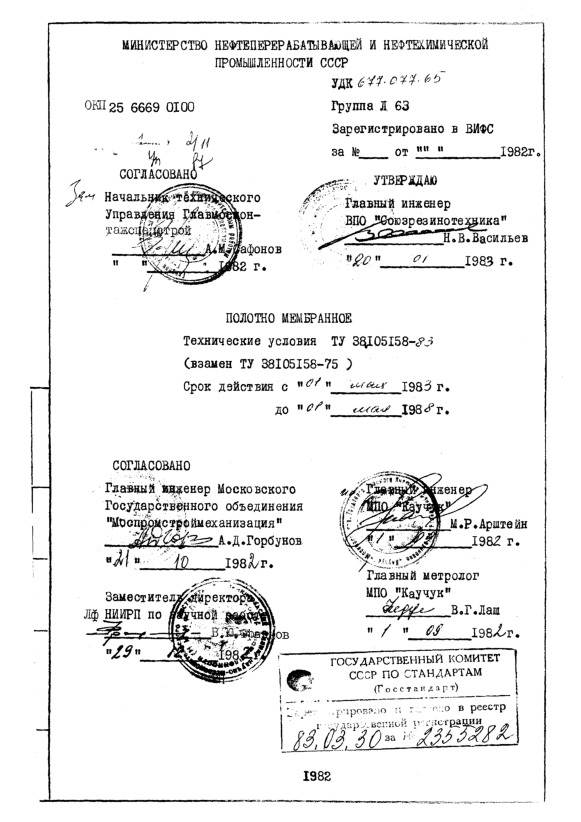 ТУ 38.105158-83 Полотно мембранное