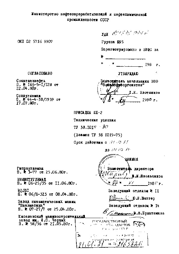 ТУ 38.1019-80 Присадка КП-2