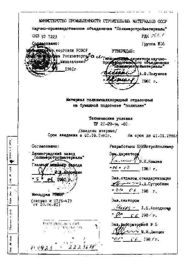 ТУ 21-29-94-81 Материал поливинилхлоридный отделочный на бумажной подоснове 