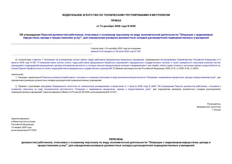 Приказ 3849 Об утверждении Перечня должностей работников, относимых к основному персоналу по виду экономической деятельности 