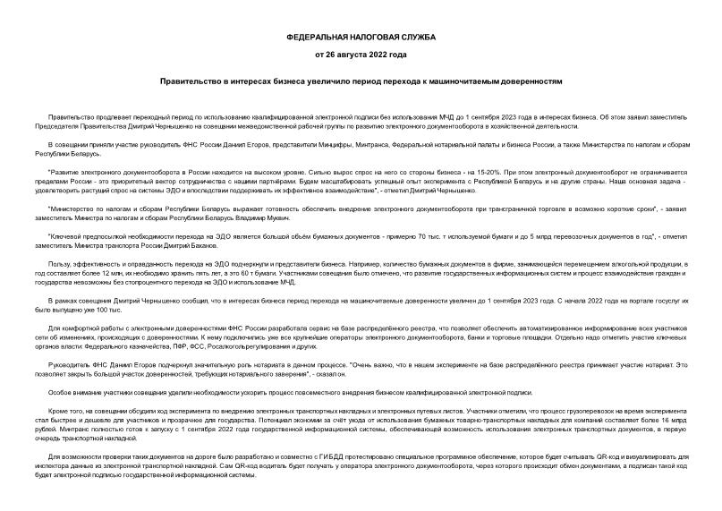 Информация  Правительство в интересах бизнеса увеличило период перехода к машиночитаемым доверенностям