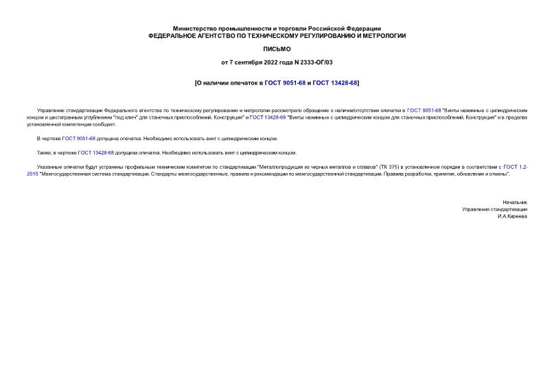 Письмо 2333-ОГ/03 О наличии опечаток в ГОСТ 9051-68 и ГОСТ 13428-68