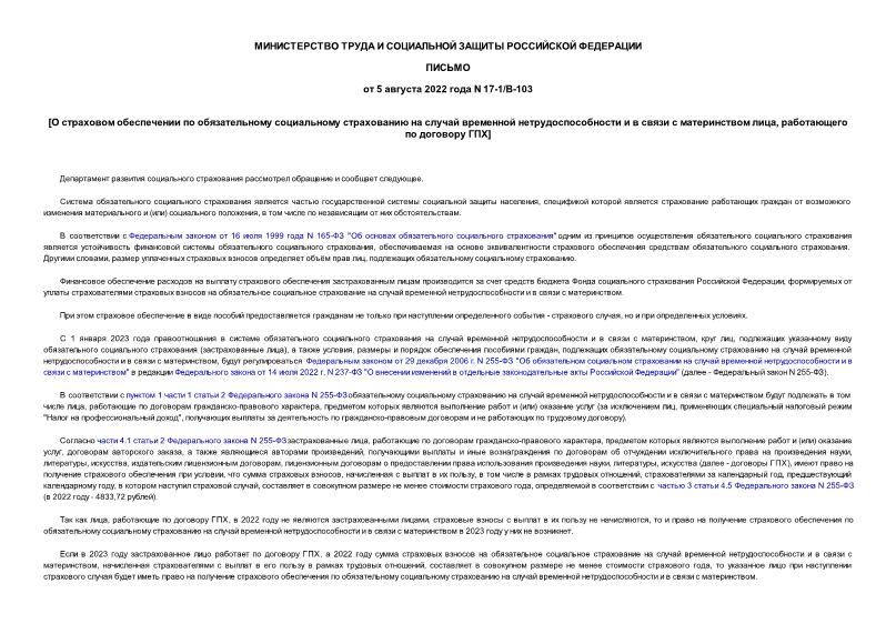 Письмо 17-1/В-103 О страховом обеспечении по обязательному социальному страхованию на случай временной нетрудоспособности и в связи с материнством лица, работающего по договору ГПХ