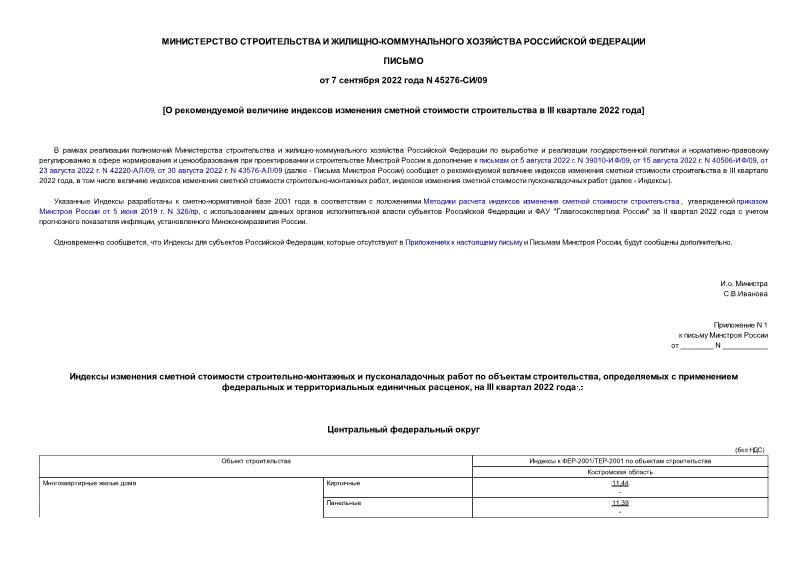 Письмо 45276-СИ/09 О рекомендуемой величине индексов изменения сметной стоимости строительства в III квартале 2022 года
