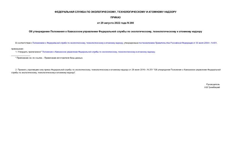 Приказ 280 Об утверждении Положения о Кавказском управлении Федеральной службы по экологическому, технологическому и атомному надзору