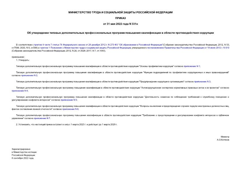 Приказ 331н Об утверждении типовых дополнительных профессиональных программ повышения квалификации в области противодействия коррупции