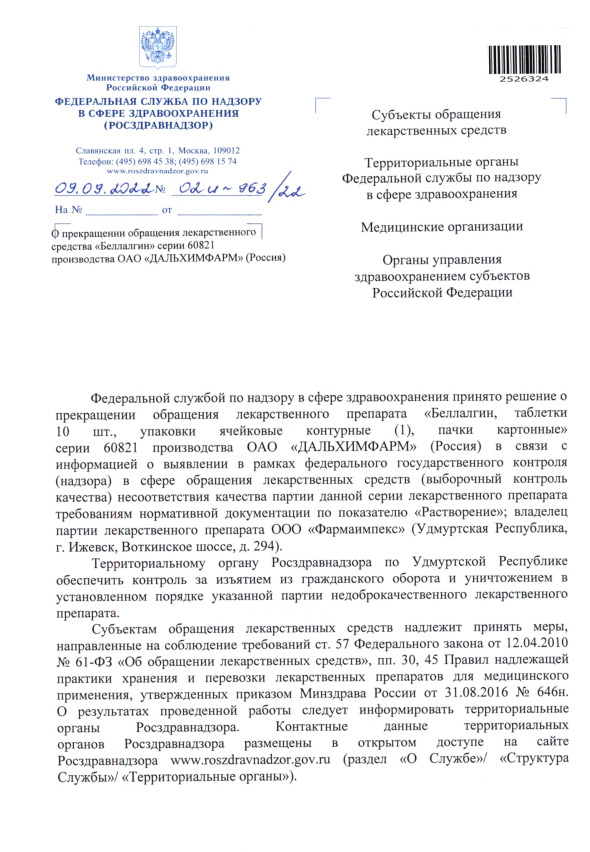 Письмо 02И-963/22 О прекращении обращения лекарственного средства 