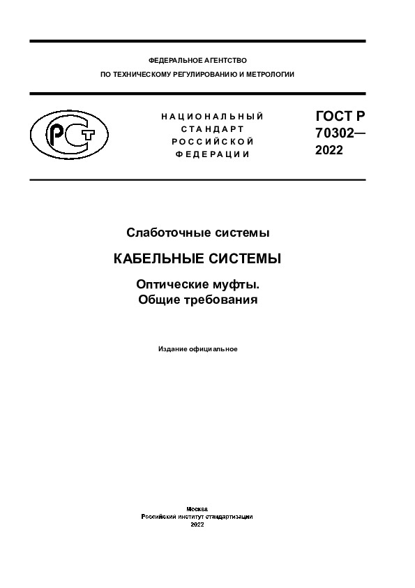 ГОСТ Р 70302-2022 Слаботочные системы. Кабельные системы. Оптические муфты. Общие требования